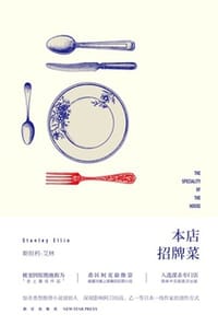 本店招牌菜 - [美] 斯坦利·艾林