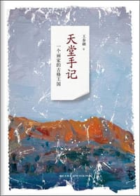 天堂手记 - 王泰融