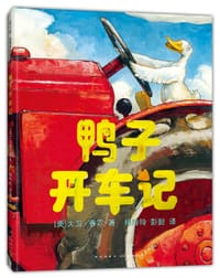 鸭子开车记 - [美] 大卫·香农