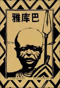 雅库巴 - [法]蒂埃里·德迪厄