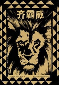 齐霸威 - [法]蒂埃里·德迪厄