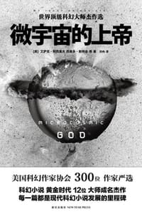 微宇宙的上帝