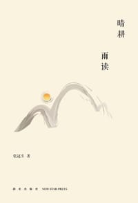 书籍 晴耕雨读的封面