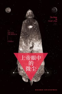上帝眼中的微尘 - (美)拉里·尼文
