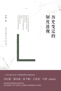 书籍 历史变迁的制度透视的封面