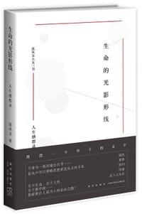 书籍 生命的光影形线：人生感想录的封面