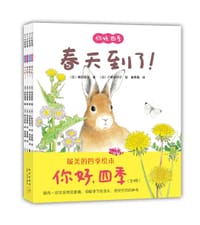 你好,四季(全四册) - (日)柴田晋吾 文