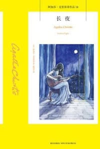 长夜 - [英] 阿加莎·克里斯蒂 