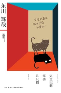 完全犯罪需要几只猫