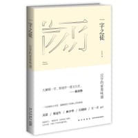书籍 一字之徒的封面