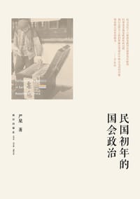 书籍 民国初年的国会政治的封面