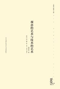 书籍 观念的技术与艺术的技术的封面