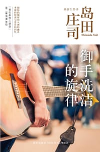 书籍 御手洗洁的旋律的封面