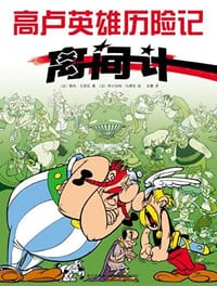 书籍 离间计的封面