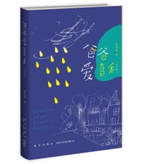 书籍 爸爸爱喜禾（纪念版）的封面