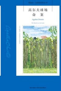 高尔夫球场命案 - [英] 阿加莎·克里斯蒂