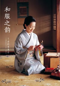 和服之韵 - [日]清野惠里子  著