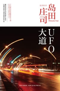 书籍 UFO大道的封面