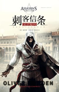 书籍 刺客信条：文艺复兴的封面