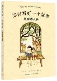 如何写好一个故事 - （美）安·华福·保罗