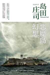 书籍 恶魔岛幻想的封面