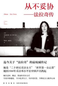 从不妥协：法拉奇传 - [意] 克里斯蒂娜·德·斯特凡诺
