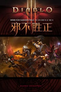 书籍 邪不胜正的封面