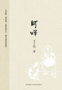 阿咪 - 丰子恺