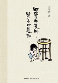 阿宝两只脚 凳子四只脚 - 丰子恺