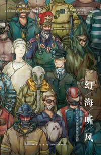 幻海听风