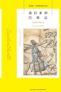 他们来到巴格达 - [英] 阿加莎·克里斯蒂 