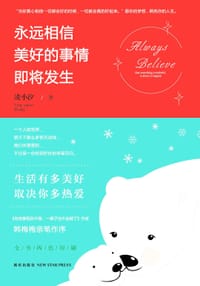 书籍 永远相信美好的事情即将发生的封面