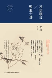 习坎庸言 鸭池十讲 - 罗庸