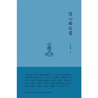 书籍 信心铭之道的封面