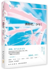 沸腾吧，少年！ - 《读者·校园版》  编选