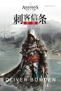 书籍 刺客信条：黑旗的封面