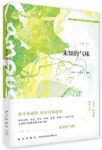 未知的气味