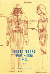 达斯·维德本纪 - 徐辰