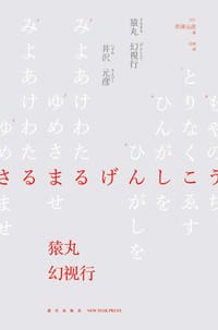 猿丸幻视行 - [日] 井泽元彦