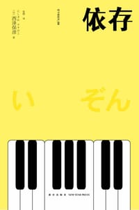 书籍 依存的封面