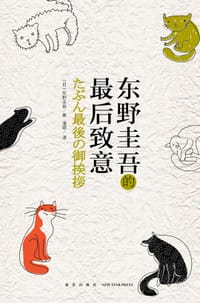 书籍 东野圭吾的最后致意的封面