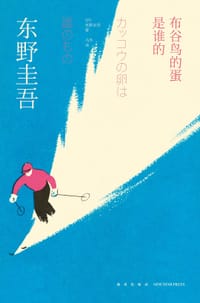 书籍 布谷鸟的蛋是谁的的封面