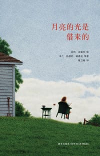 月亮的光是借来的 - [德] 昆特·布霍茨 绘