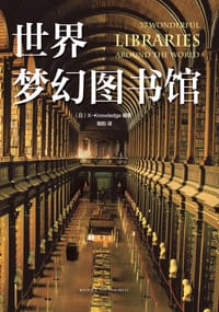 世界梦幻图书馆 - [日]X-Knowledge