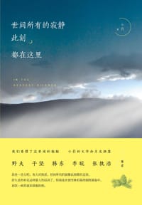 世间所有的寂静 此刻都在这里 - 小引