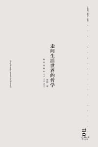 书籍 走向生活世界的哲学的封面