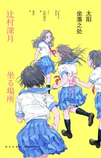 书籍 太阳坐落之处的封面