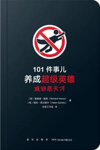 101件事儿：养成超级英雄或邪恶天才 - [英]理查德·霍恩, [英]海伦·西尔泰什