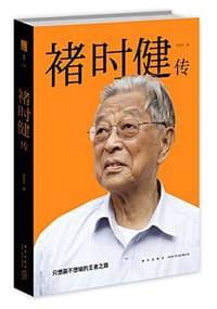 书籍 褚时健传的封面