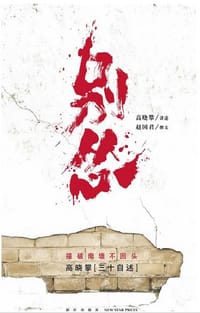 别怂 - 高晓攀<讲述> 著；赵国君<撰文> 编